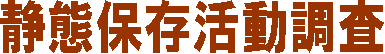 静態保存活動調査