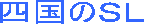 四国のＳＬ